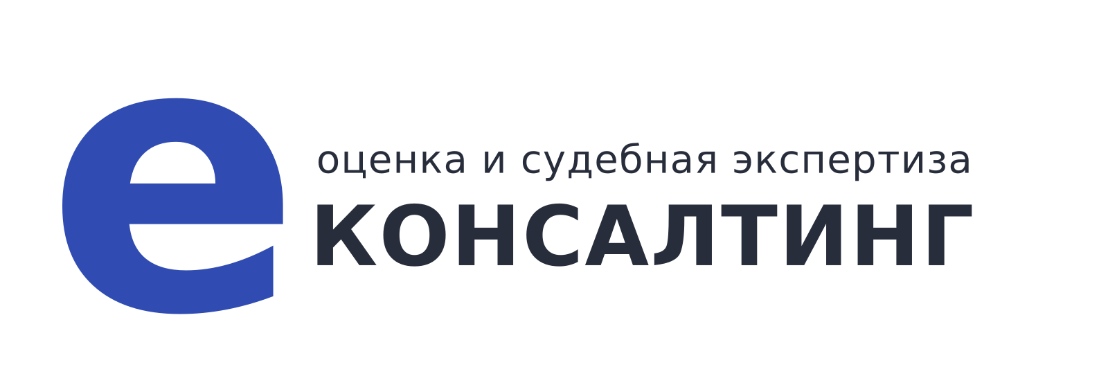 Е-Консалтинг — оценка и судебная экспертиза